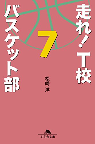 走れ! T校バスケット部 7 (幻冬舎文庫)