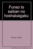 Funso¯ to saiban no ho¯shakaigaku (Japanese Edition) 4589016338 Book Cover