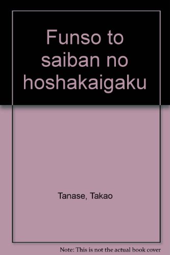 紛争と裁判の法社会学