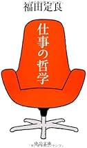 偽善の倫理 福田定良 Amazon.co.jp: 福田 定良: 本