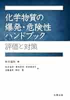 化学物質・プラント 事故事例ハンドブック 41iQRcvvV3L._AC_SY200_QL15_.jpg