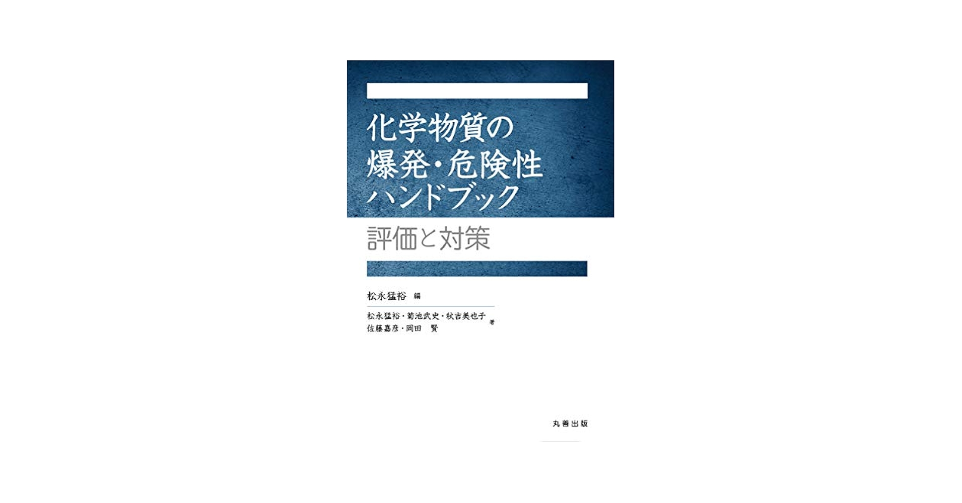 Amazon.co.jp: 化学物質の爆発・危険性ハンドブック: 評価と対策