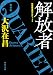 解放者　特殊捜査班カルテット２　新装版 特殊捜査班カルテット新装版 (角川文庫)