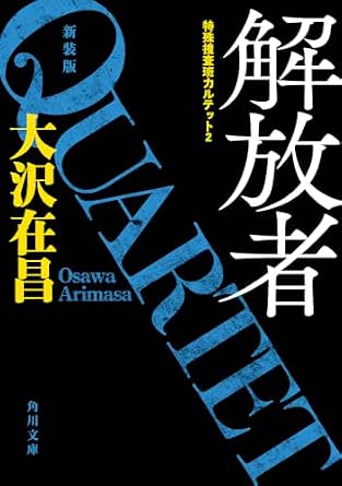 解放者　特殊捜査班カルテット２　新装版 特殊捜査班カルテット新装版 (角川文庫)