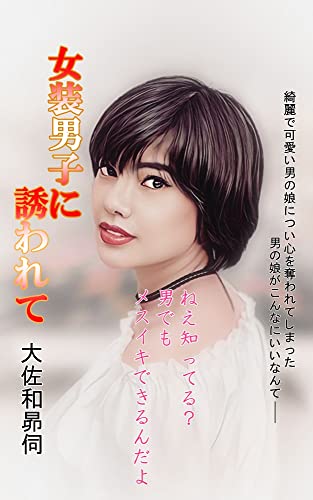 女装男子に誘われて 温泉で声をかけてきた可愛い男の子に誘われ 一夜を過ごしてしまい 快楽を教えられた 大佐和昴伺 小説 サブカルチャー Kindleストア Amazon