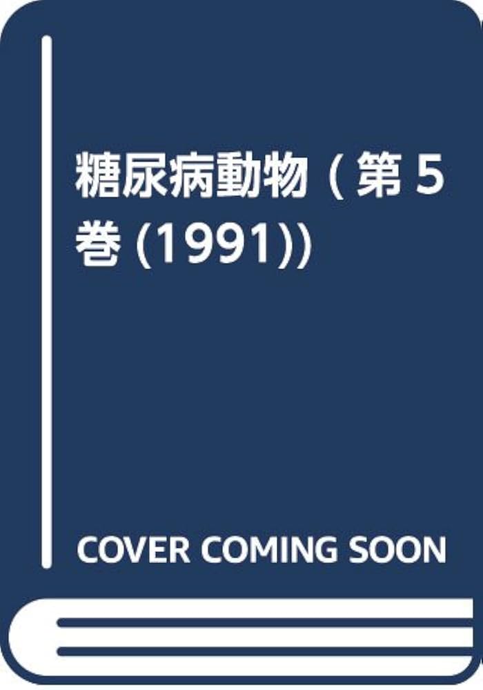 糖尿病動物 第５巻/医薬ジャ-ナル社/糖尿病動物研究会（単行本） 糖尿病動物 第5巻/医薬ジャ-ナル社/糖尿病動物研究会（単行本
