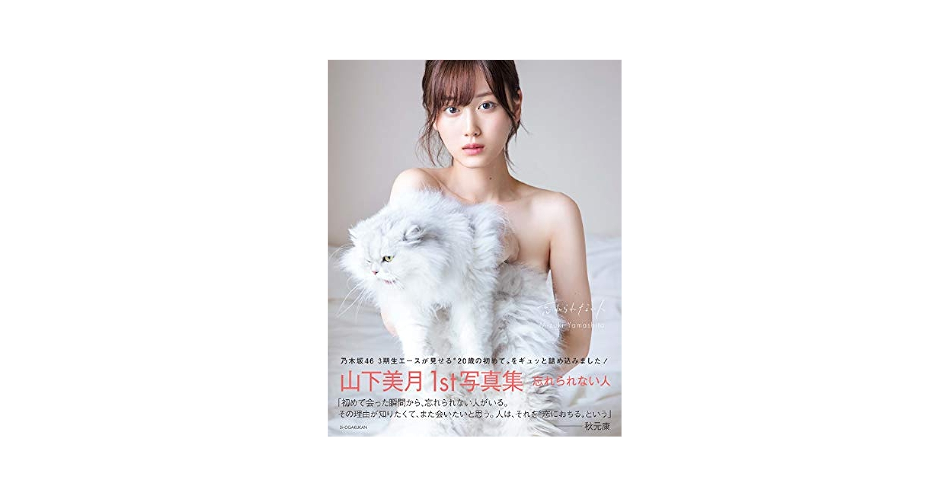山下美月 1st写真集 サイン入り 直筆サイン入り】忘れられない人 山下美月1st写真集 Amazon.com