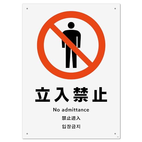 標識スクエア 「 立入禁止 」 タテ・大【 プレート 看板 】 200x276o CTK1006 2枚組