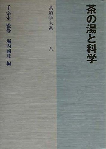 海外の茶道　茶道学大系　別巻 海外の茶道 茶道学大系 別巻 | Flying Books