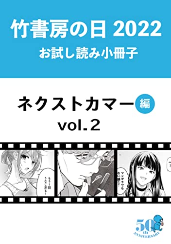 竹書房の日2022記念小冊子 バンブーコミックス ネクストカマー編 vol.2