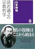 清沢満之の宗教哲学 (筑摩選書 0297) | 山本 伸裕 |本