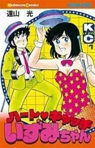 ①全巻「ハートキャッチいずみちゃん」全9巻完結セット遠山光講談社 全9