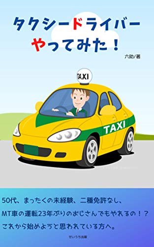タクシードライバーやってみた 六助 キャリア Kindleストア Amazon