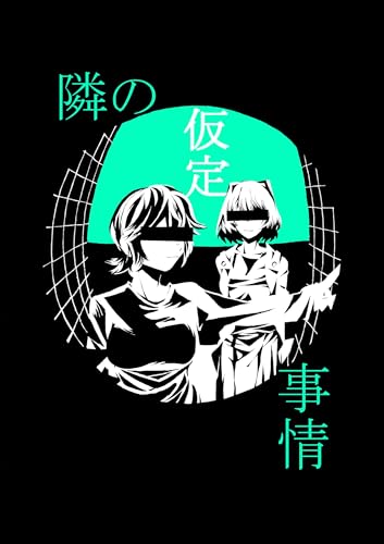 隣の仮定事情 (百合コレ)