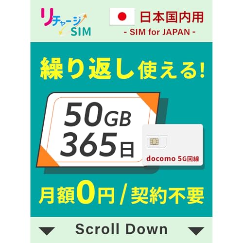 Amazon.co.jp: 【リチャージSIM】日本 50GB 365日 物理SIMカード 契約 