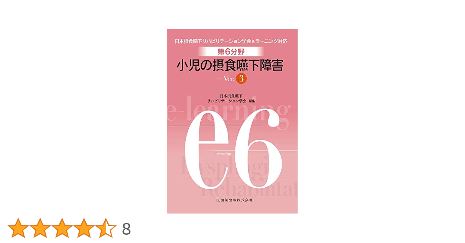 摂食・嚥下リハビリテーションの前提 (日本摂食・嚥下リハビリテーション学会eラーニング対応) 日本摂食 嚥下リハビリテーション学会 日本摂食嚥下リハビリテーション学会eラーニング対応 第1分野 摂