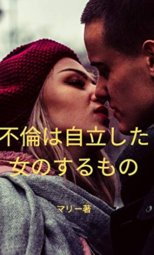 不倫は自立した女のするもの マリー Kindle本 Kindleストア Amazon