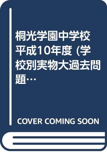 桐光学園中学校 平成10年度 (学校別実物大過去問題)