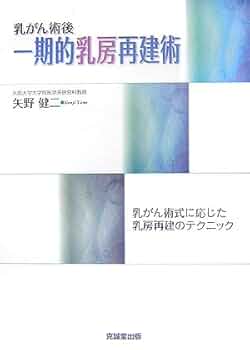 がん研有明病院乳房一次再建術 根治的,整容的な乳癌治療をめざして m3電子書籍 | がん研有明病院 乳房一次再建術 根治的，整容的な