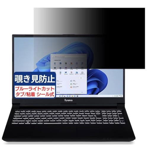iiyama LEVEL-15FX164-i7-RMSX-Nebula e-Sports 15.6インチ 16:9 対応 覗き見防止フィルム プライバシーフィルター ブルーライトカット 反射防止 PC パソコン モニター のぞき見防止 画面保護 保護シート