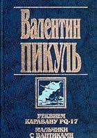 Реквием каравану PQ-17. Мальчики с бантиками (Собрание сочинений в 21 томах #16) 5783802018 Book Cover