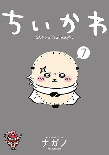ちいかわ なんか小さくてかわいいやつ(7) (モーニングコミックス)