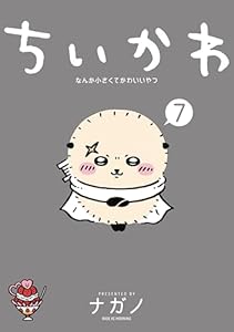 ちいかわ　なんか小さくてかわいいやつ（７） (モーニングコミックス)