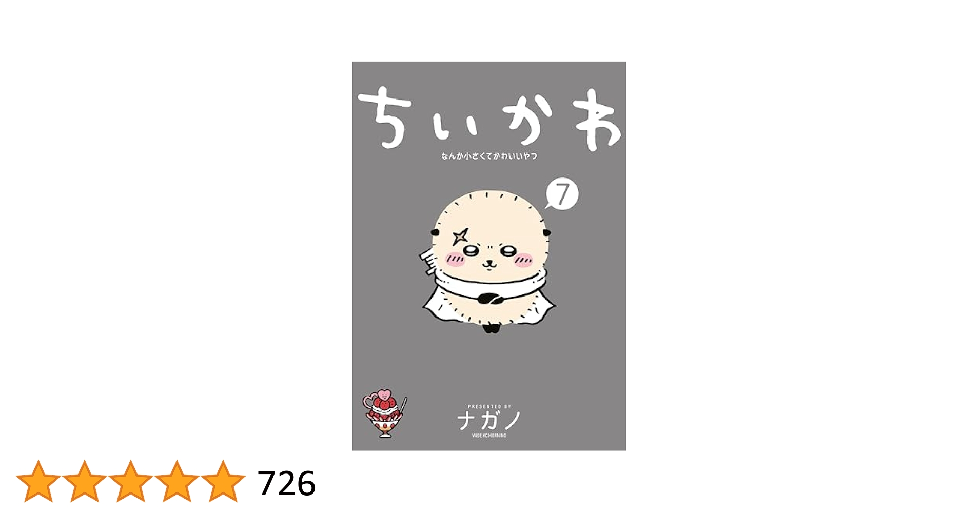 ちいかわ なんか小さくてかわいいやつ（7） (モーニング