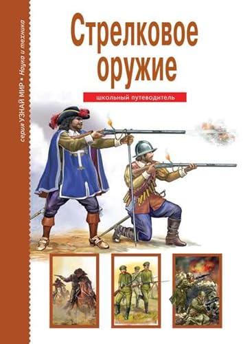 Стрелковое оружие (Russian Edition) - Т. Черненко, Г.