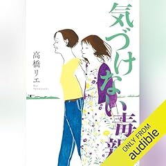 『気づけない毒親』のカバーアート