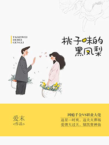 桃子味的黑凤梨 (Chinese Edition)