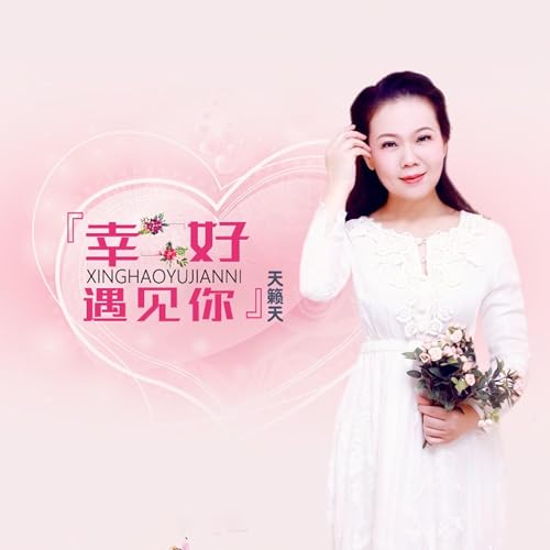 幸好遇见你 by 天籁天 on Amazon Prime Music