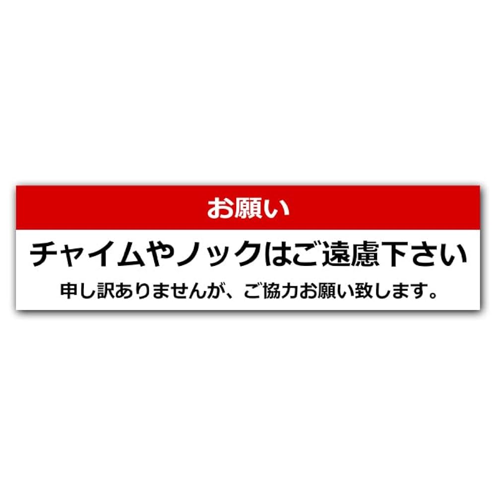 ※※※となっていますので他の方はご遠慮下さい Amazon | 【マグネットタイプ】チャイムやノックはご遠慮下さい
