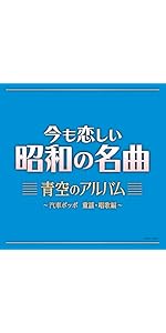 Amazon | 今も恋しい昭和の名曲 艶のアルバム～悲しい酒 | V.A. | 歌謡