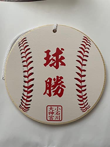 ??????? WBC Samurai Japan Samurai Koishikawa Daijingu Shrine 5 Year Reiwa Baseball Ball Victory Baseball Type Ema