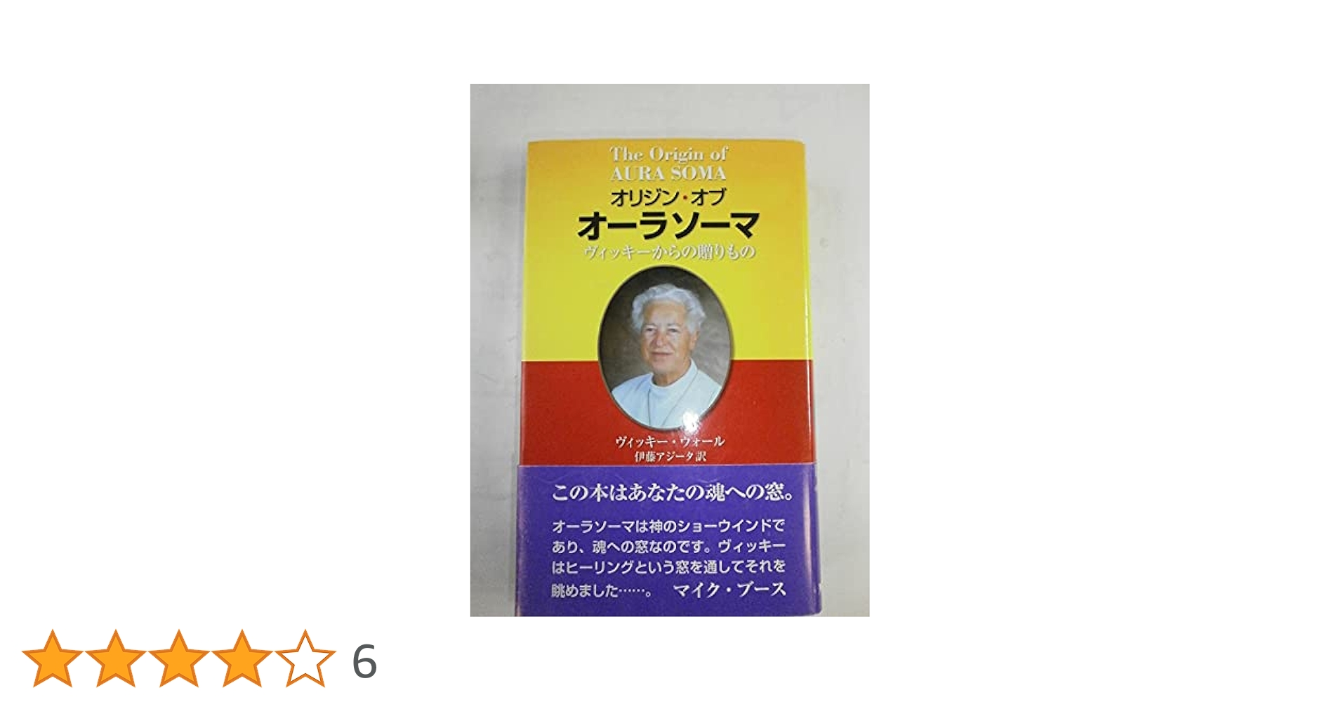 オリジン・オブオーラソーマ: ヴィッキーからの贈りもの