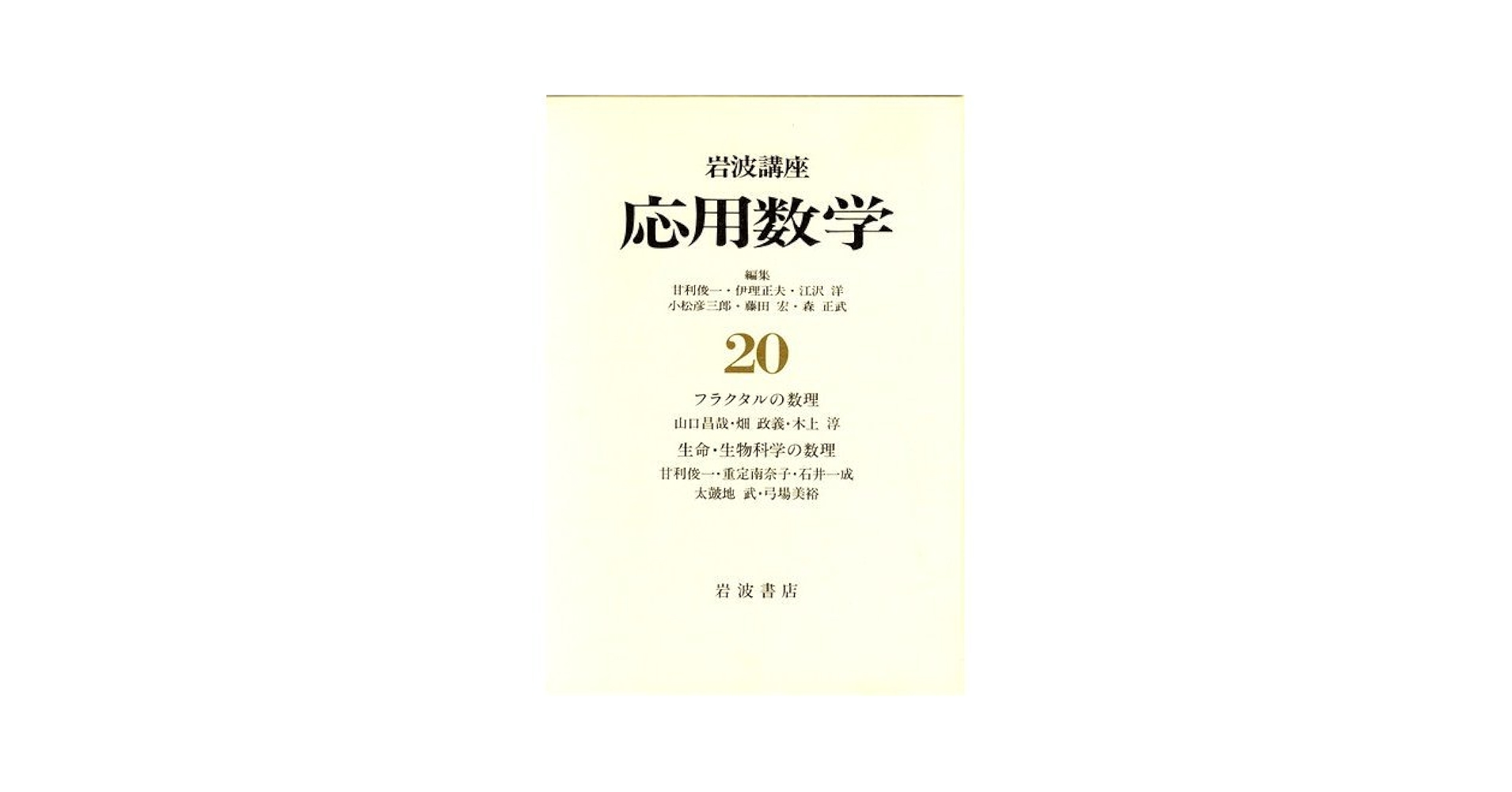 岩波講座応用数学 １４/岩波書店（単行本） 岩波講座 基礎数学14 (1977年) 岩波書店 A037-140 - メルカリ