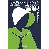 誓願 (ハヤカワepi文庫)