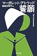 セール中のKindle本29：誓願 (ハヤカワepi文庫)