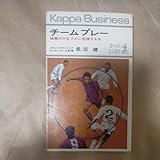 チームプレー組織の力をフルに発揮する方法長沼健メキシコオリンピックカッパ・ビジネス光文社昭和44年初版八重樫茂生
