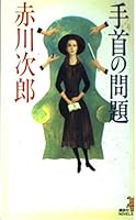 Problem of the wrist (Kodansha Bunko) (2000) ISBN: 4062649977 [Japanese Import] 4061819690 Book Cover