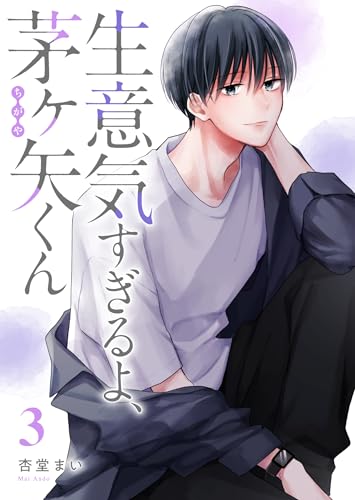 生意気すぎるよ、茅ヶ矢くん（３） (GANMA!)