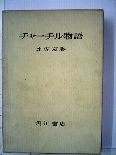 チャーチル物語 (1960年)