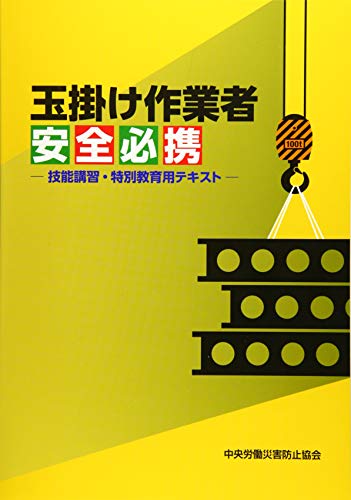 オライリー 無料電子書籍 玉掛け作業者安全必携―技能講習・特別教育用テキスト バイ