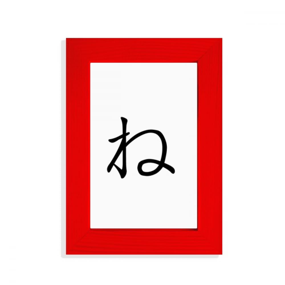 Cadre photo personnage japonais Hiragana NE rouge pour décoration d'intérieur originale