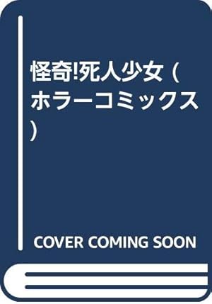 Amazon.co.jp: 学園百物語 1 (ホラーコミックス) : 日野 日出志