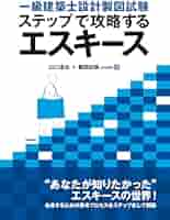 【一級建築士　模擬1〜3・ラストスパート！】 一級建築士設計製図試験 ステップで攻略するエスキース | 山口