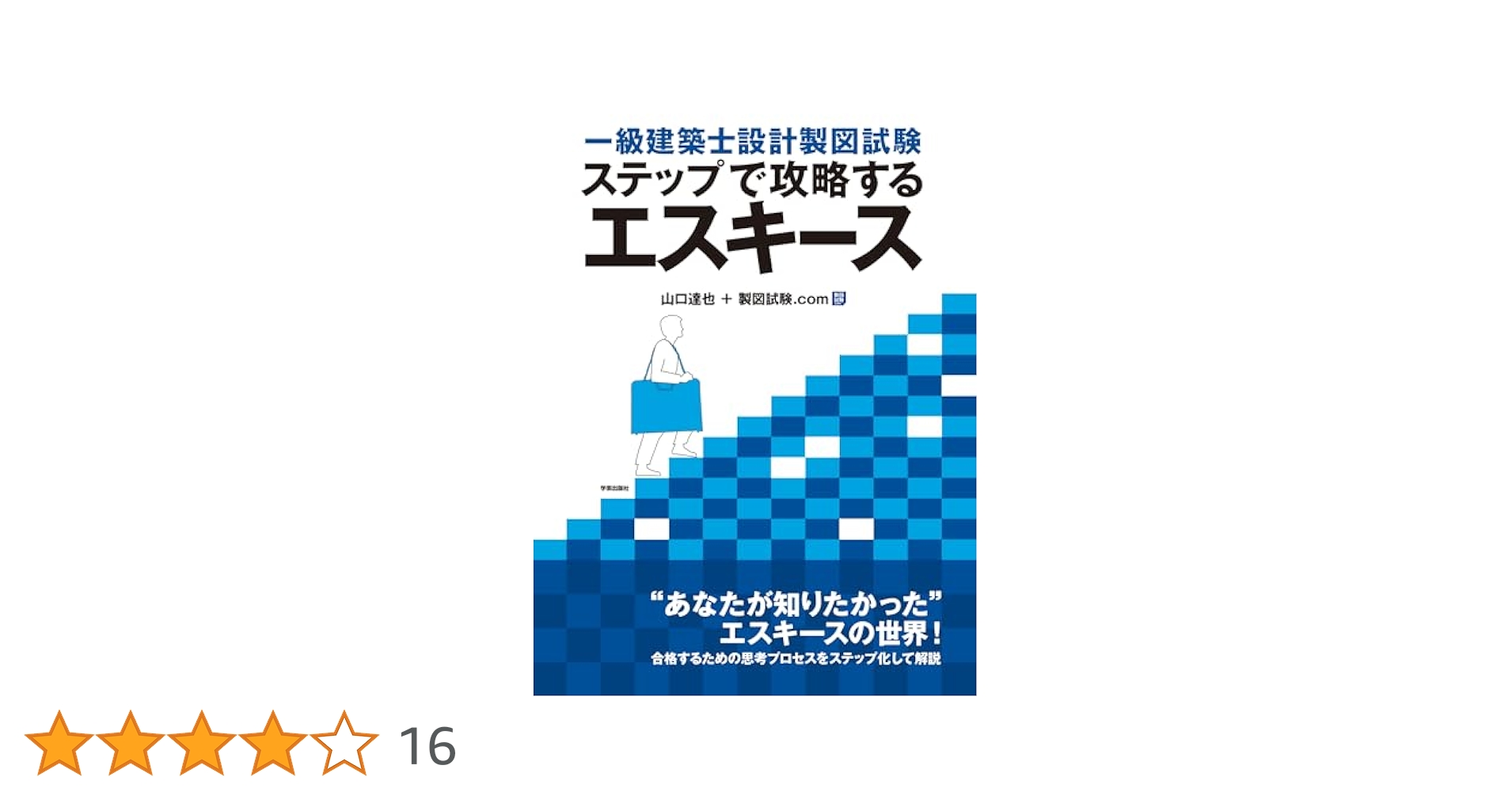 一級建築士設計製図試験 ステップで攻略するエスキース | 山口