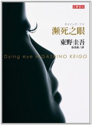 瀕死之眼