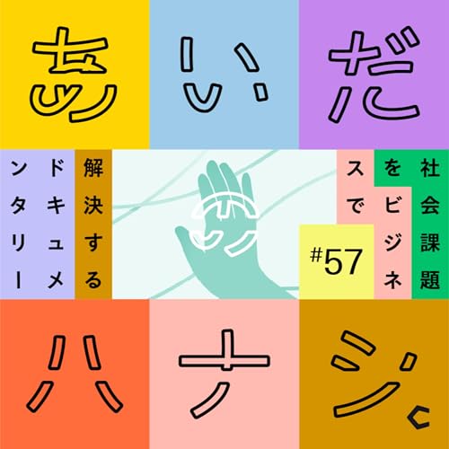 #57 スパイスカレー店に集まった、家庭環境に悩む少年少女のリアルのハナシ